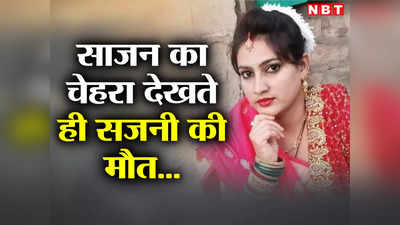 Bihar: पति का चेहरा देखते ही शॉक्ड हुई प्रेग्नेंट पत्नी, सांसों पर भारी पड़ा दिलबर का दीदार