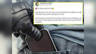 Viral News: मोबाइल चोरी करने के बाद चोर खुद वापस करेगा फोन! IPS अधिकारी ने बताया आसान सा तरीका, वीडियो वायरल