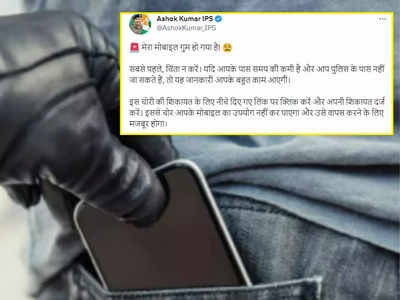 Viral News: मोबाइल चोरी करने के बाद चोर खुद वापस करेगा फोन! IPS अधिकारी ने बताया आसान सा तरीका, वीडियो वायरल