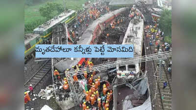 Odisha Accident: ఆ మృతదేహం నా భర్తదే.. పరిహారం కాజేసేందుకు ఎంతకు దిగజారారు?