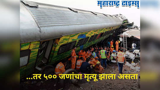 Odisha Accident: ...तर ओडिशा रेल्वे अपघातात ५०० जणांचा मृत्यू झाला असता,या एका गोष्टीमुळे वाचला अनेकांचा जीव 