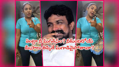 Mahasena Rajesh: నీదేం మగతనంరా రాజేష్ మహాసేనా.. నాతో పెట్టుకుంటే మసే: శ్రీరెడ్డి వార్నింగ్ 