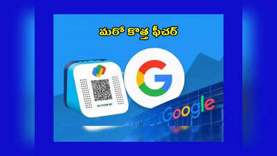 Google Pay : గూగుల్‌ పేలో మరో కొత్త ఫీచర్‌.. డెబిట్‌ కార్డ్‌ అవసరం లేకుండానే UPI యాక్టివేషన్‌.. ఎలాగో చూడండి..! 