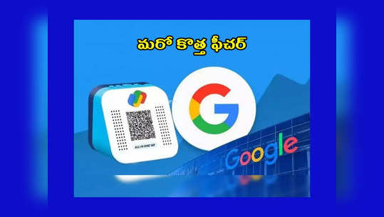 Google Pay : గూగుల్‌ పేలో మరో కొత్త ఫీచర్‌.. డెబిట్‌ కార్డ్‌ అవసరం లేకుండానే UPI యాక్టివేషన్‌.. ఎలాగో చూడండి..!