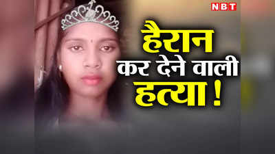 Bihar News: आधी रात को बिस्तर से गायब हुई जवान बेटी, सुबह बधार में गोलियों से छलनी मिली लाश