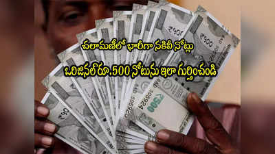 Rs 500 Note: పెరిగిన రూ.500 నకిలీ నోట్లు.. ఒరిజినల్ నోట్లను ఇలా గుర్తించండి!