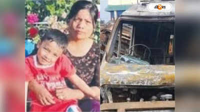 Manipur Violence : মণিপুরে হিংসার বলি মা-ছেলে! অ্যাম্বুল্যান্সে লাগানো আগুনে জীবন্ত দগ্ধ হতে হল