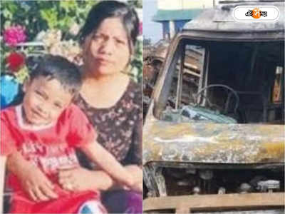 Manipur Violence : মণিপুরে হিংসার বলি মা-ছেলে! অ্যাম্বুল্যান্সে লাগানো আগুনে জীবন্ত দগ্ধ হতে হল