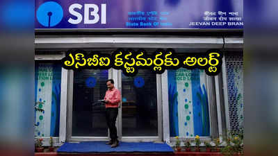 SBI: ఎస్‌బీఐ కస్టమర్లకు బిగ్ అలర్ట్.. వెంటనే ఆ పని పూర్తి చేయండి.. లేదంటే!