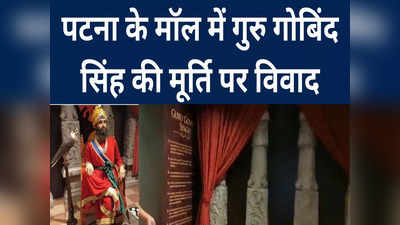 Guru Gobind Singh Statue Issue: धर्म में मूर्ति पूजा वर्जित, तुरंत हटाएं, मॉल से हटाई गई गुरु गोविंद सिंह की स्टैच्यू