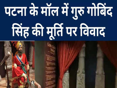 Guru Gobind Singh Statue Issue: धर्म में मूर्ति पूजा वर्जित, तुरंत हटाएं, मॉल से हटाई गई गुरु गोविंद सिंह की स्टैच्यू