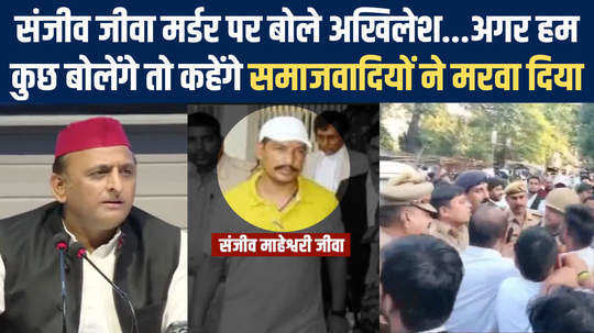akhilesh yadav targets sanjeev jeeva maheshwari murder case in his press conference