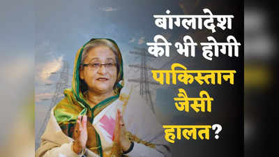 पाकिस्तान की राह पर बांग्लादेश? बिजली का बिल नहीं भर पा रही सरकार, देश के 100 पावर प्लांट हुए बंद!