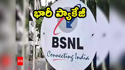 BSNL: బీఎస్ఎన్ఎల్‌కు కేంద్రం మరో ఊతం.. రూ.89 వేల కోట్ల భారీ ప్యాకేజీకి పచ్చజెండా