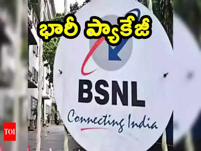 BSNL: బీఎస్ఎన్ఎల్‌కు కేంద్రం మరో ఊతం.. రూ.89 వేల కోట్ల భారీ ప్యాకేజీకి పచ్చజెండా