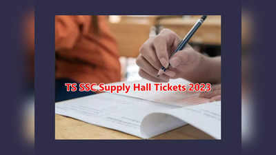 TS SSC Supply Hall Tickets 2023 :తెలంగాణ 10వ తరగతి సప్లిమెంటరీ హాల్‌టికెట్లు విడుదల