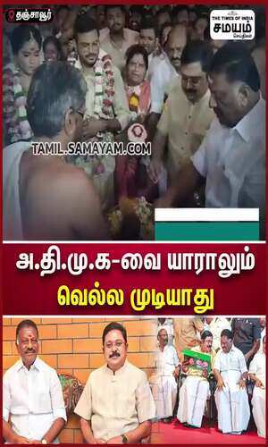 samayam/tamilnadu/thanjavur/nobody-can-beat-admk-ops-and-ttv-dhinakaran