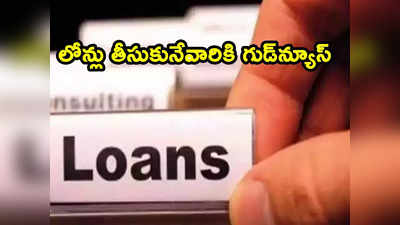 Loan Rates: బ్యాంకులో లోన్లు తీసుకుంటున్నారా.. అయితే మీకు గుడ్‌న్యూస్.. వడ్డీరేట్లు తగ్గాయ్.