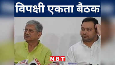 Bihar Politics: पटना में 23 जून को विपक्षी दलों की बैठक, मल्लिकार्जुन खरगे सहित ये नेता होंगे शामिल