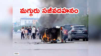 Manipur Violence: బుల్లెట్ గాయంతో ఆస్పత్రికి 8 ఏళ్ల బాలుడు.. అంబులెన్స్‌ను తగలబెట్టడంతో సజీవదహనం