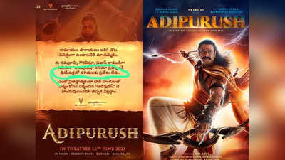 Adipurush Fake Statement: ‘ఆదిపురుష్’ థియేటర్లలో దళితులకు ప్రవేశం లేదు.. ఇది దుష్టశక్తుల పని!