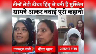 MP News: मर्जी से बदला है धर्म, बवाल के बाद हिंदू से मुस्लिम बनीं तीन लेडी टीचर आईं सामने, गंगा-जमुना स्कूल पर कही बड़ी बात