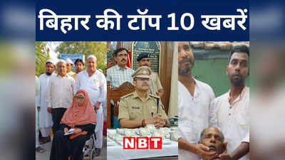 Bihar Top 10 News Today: बिहार में 9 जून से सीमांचल को साधने निकलेंगे सम्राट चौधरी, नालंदा में छात्र की हत्या से हड़कंप