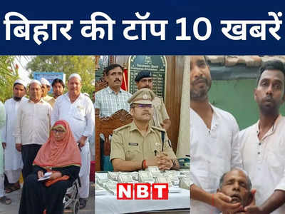 Bihar Top 10 News Today: बिहार में 9 जून से सीमांचल को साधने निकलेंगे सम्राट चौधरी, नालंदा में छात्र की हत्या से हड़कंप