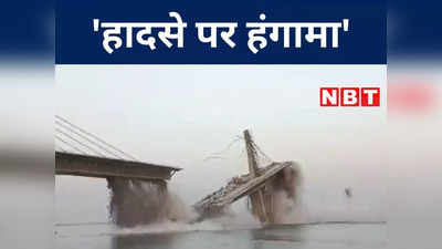 Bihar: बिहार के सभी पुलों की स्ट्रक्चरल ऑडिट कराने की मांग, जानिए कैसे बढ़ी नीतीश सरकार की मुश्किलें