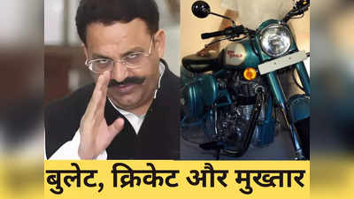 Mukhtar Ansari: क्रिकेट का शौकीन... 786 नंबर वाली काले रंग की बुलेट, गजब था मुख्तार अंसारी का ठाठ