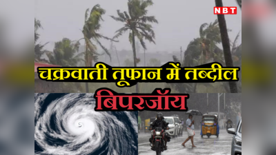 Cyclone Biporjoy: बिपरजॉय का बढ़ा खतरा, भारत के किन राज्यों में आज अलर्ट, अब तक के 5 बड़े अपडेट