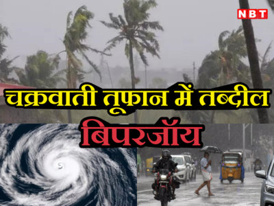 Cyclone Biporjoy: बिपरजॉय का बढ़ा खतरा, भारत के किन राज्यों में आज अलर्ट, अब तक के 5 बड़े अपडेट