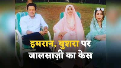 इमरान खान और बुशरा बीबी ने तैयार कीं विदेशों से मिले तोहफों की फर्जी रसीदें! दोनों के खिलाफ जालसाज़ी का केस
