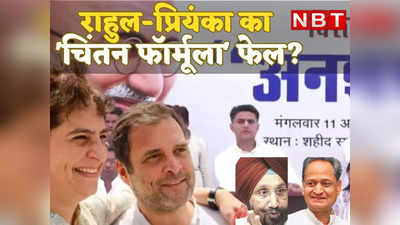 Rajasthan Politics :राहुल-प्रियंका का चिंतन फॉर्मूला फेल? रंधावा बोले- जिताऊ उम्मीदवारों को मिलेगी टिकट, उम्र के मायने नहीं