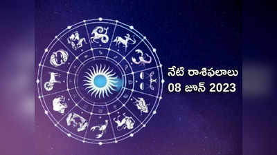 Horoscope Today 08 June 2023 ఈరోజు గజకేసరి యోగం వల్ల ఈ 3 రాశులకు అదృష్టం కలిసి రానుంది..!