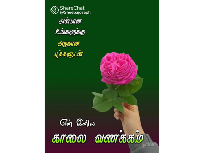 இனிய காலை வணக்கம் 