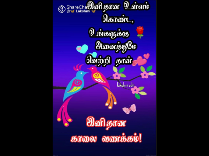 இனிய காலை வணக்கம் 