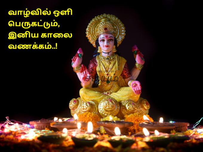 இனிய காலை வணக்கம் 