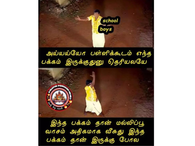 தமிழ் வைரல் மீம்ஸ் 