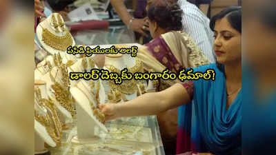 Gold Rate Today: అలర్ట్.. అక్కడ కుప్పకూలిన బంగారం ధర.. హైదరాబాద్‌లో తులం ఎంతంటే?