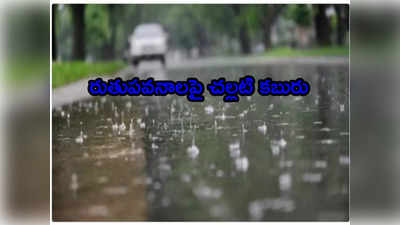 Southwest Monsoon: గుడ్ న్యూస్.. రేపటికల్లా కేరళ తీరానికి నైరుతి రుతుపవనాలు 