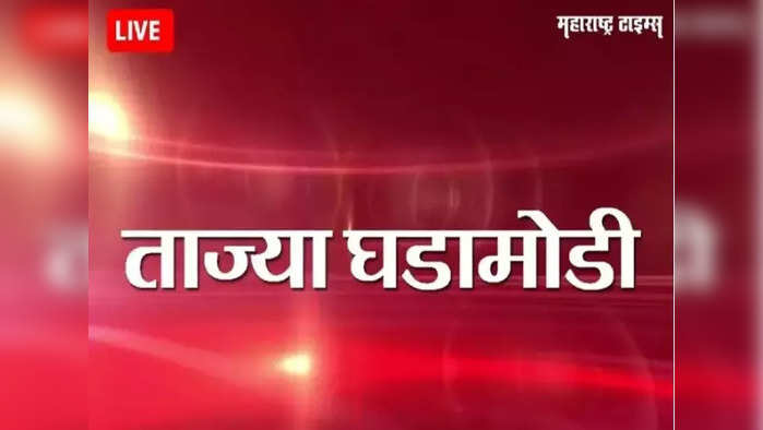Marathi News LIVE Updates: कोल्हापूरमध्ये जे काही घडलं ते महाराष्ट्राच्या लौकिकाला शोभणारं नाही: शरद पवार