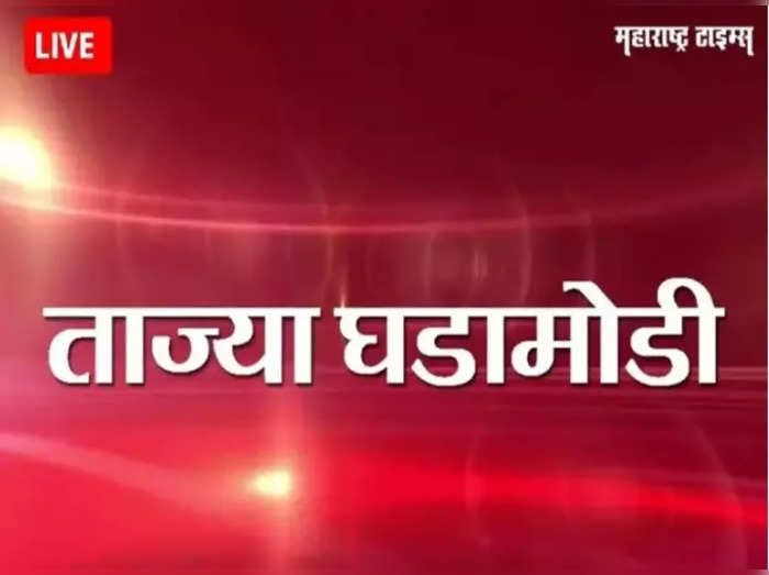 Marathi News LIVE Updates: कोल्हापूरमध्ये जे काही घडलं ते महाराष्ट्राच्या लौकिकाला शोभणारं नाही: शरद पवार