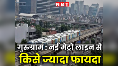 ऑफिस है? जानिए दिल्ली-नोएडा वालों के लिए गुड़गांव में मेट्रो बढ़ने से क्या फायदा होगा