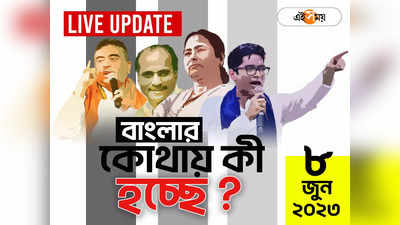 West Bengal News LIVE: এক নজরে সারা রাজ্যের খবর