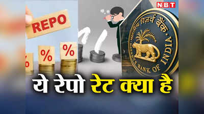 RBI के ऐलान से पहले जानिए क्या है रेपो रेट, क्या है इसका आपकी EMI से कनेक्शन