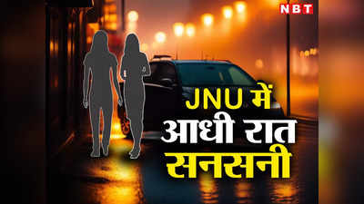 JNU में फिल्मी स्टाइल में 2 छात्राओं को उठाने की कोशिश, कार में बैठे थे 5 लड़के