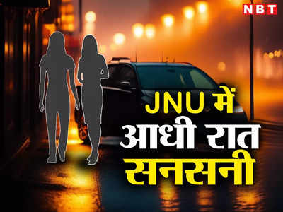 नशे में धुत 5 गुंड़ों ने कार में खींचकर ले जाने की कोशिश की...जानिए JNU छात्राओं ने शिकायत में क्या-क्या कहा