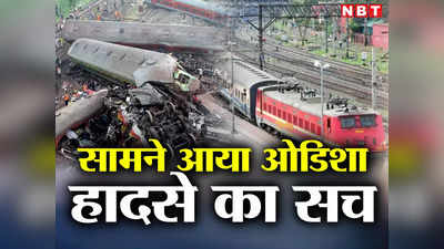 सामने आया ओडिशा रेल हादसे का सच, ब्लैक बॉक्स ने किए अहम खुलासे, क्यों अचानक रेड हो गए दोनों सिग्नल?