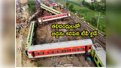 Odisha Train Tragedy: కొడుకు కోసం నేపాలీ జంట ఆవేదన.. తల్లిదండ్రులతో బిడ్డను కలిపిన టీవీ లైవ్